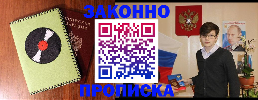 прописка регистрация в Белгороде