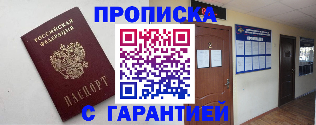 прописка гарантия в Белгороде