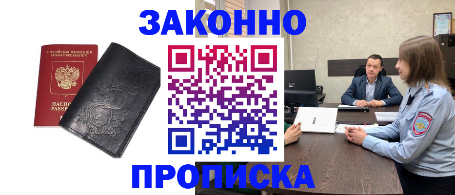 прописка для работы в Белгороде