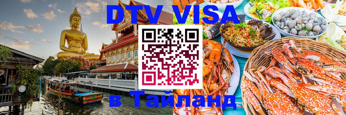 Сколько стоит виза DTV в Тайланд 
