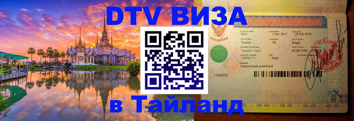 DTV (ДТВ) visa Таиланд Белгород 