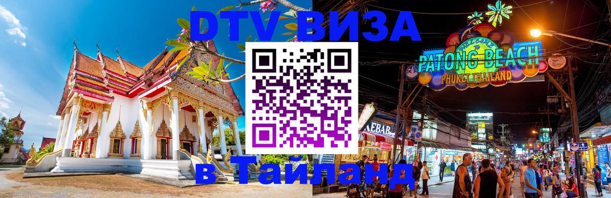 Цены на DTV визу в Таиланд — пакеты услуг, достаточно даже паспорта - Белгород  10.12.2025 